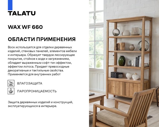 TALATU WAX WF 660 — изображение 3